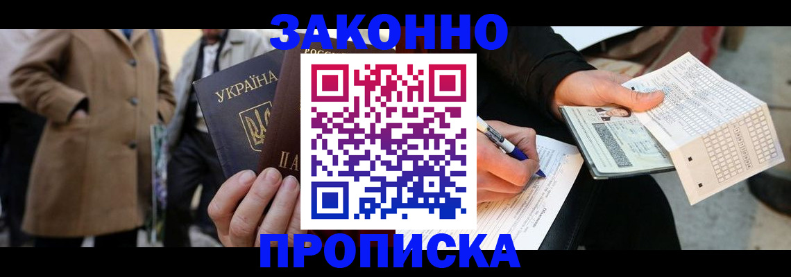 временная регистрация для всех в Омске